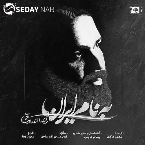 دانلود آهنگ جدید رضا صادقی به نام به نام ایران دانلود آهنگ جدید رضا صادقی به نام به نام ایران